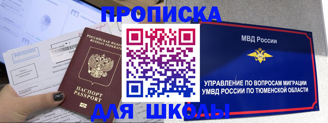 прописка для школы в Лесном